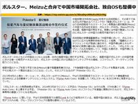 ポルスター、Meizuと合弁で中国市場開拓会社、独自OSも整備中のキャプチャー