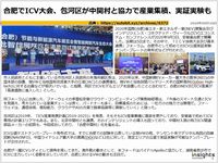 合肥でICV大会、包河区が中関村と協力で産業集積、実証実験ものキャプチャー