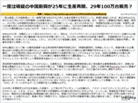 一度は破綻の中国新興が25年に生産再開、29年100万台販売？のキャプチャー