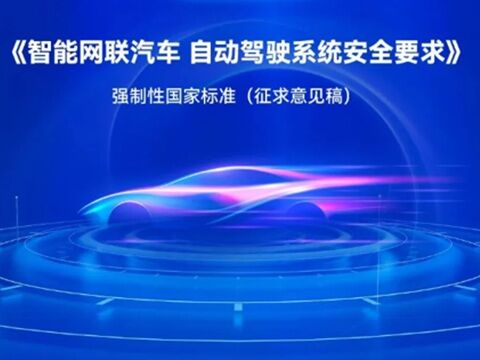 中国、自動運転レベル3/4の強制性国家標準の安全要求を準備へのキャプチャー