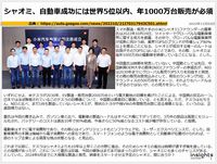 シャオミ、自動車成功には世界5位以内、年1000万台販売が必須のキャプチャー