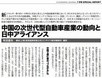 中国の次世代型自動車産業の動向と日中アライアンスのキャプチャー