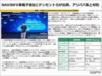 NAVINFO車載子会社にテンセントらが出資、アリババ系と対抗のキャプチャー