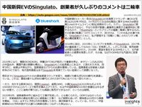 中国新興EVのSingulato、創業者が久しぶりのコメントは二輪車のキャプチャー