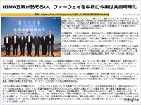 HIMA五界が勢ぞろい、ファーウェイを中核に今後は共創明確化のキャプチャー