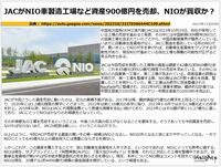 JACがNIO車製造工場など資産900億円を売却、NIOが買収か？のキャプチャー
