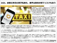 DiDi、創業以来初の黒字転換も、業界は飽和状態でリスクもありのキャプチャー