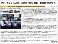 ファーウェイ「AITO」が新車「M7」発表、4時間で2万件予約のキャプチャー