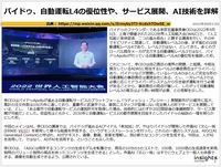 バイドゥ、自動運転L4の優位性や、サービス展開、AI技術を詳解
