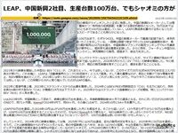 LEAP、中国新興2社目、生産台数100万台、でもシャオミの方がのキャプチャー