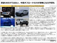 仰望U8だけではない、中国オフロードSUVが激戦になる予感も