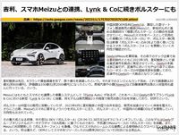 吉利、スマホMeizuとの連携、Lynk & Coに続きポルスターにものキャプチャー