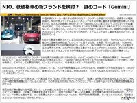 NIO、低価格車の新ブランドを検討？　謎のコード「Gemini」のキャプチャー