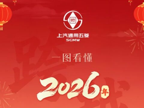 五菱、2026年戦略はAIとデジタルツイン、企業体系進化目指すのキャプチャー