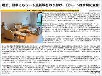 理想、旧車にもシート最新版を取り付け、旧シートは家具に変身