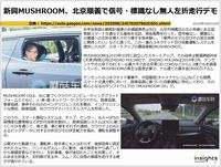 新興MUSHROOM、北京順義で信号・標識なし無人左折走行デモのキャプチャー