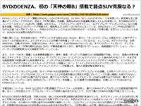 BYDのDENZA、初の「天神之眼B」搭載で弱点SUV克服なる?のキャプチャー
