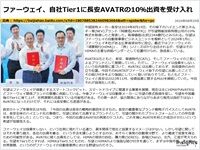 ファーウェイ、自社Tier1に長安AVATRの10%出資を受け入れのキャプチャー