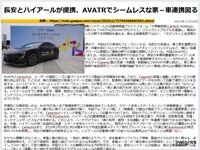 長安とハイアールが提携、AVATRでシームレスな家－車連携図るのキャプチャー