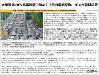 大型連休のEV充電渋滞で改めて注目の電池交換、NIOが質疑応答のキャプチャー