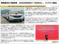 東風風光E3姉妹車、SOKONのNEV「SERES」、ドイツへ輸出のキャプチャー