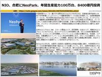 NIO、合肥にNeoPark、年間生産能力100万台、8400億円投資のキャプチャー