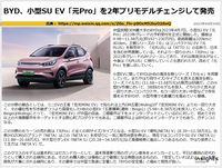 BYD、小型SU EV「元Pro」を2年ぶりモデルチェンジして発売のキャプチャー