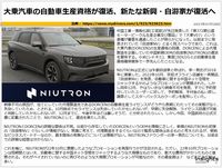大乗汽車の自動車生産資格が復活、新たな新興・自游家が復活へのキャプチャー
