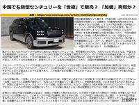 中国でも新型センチュリーを「世極」で販売? 「加価」再燃か?のキャプチャー