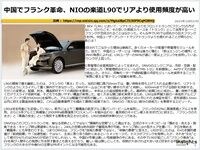 中国でフランク革命、NIOの楽道L90でリアより使用頻度が高いのキャプチャー
