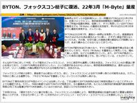 BYTON、フォックスコン梃子に復活、22年3月「M-Byte」量産のキャプチャー