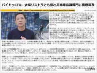 バイドゥCEO、大幅リストラとも伝わる路車協調部門に積極言及のキャプチャー