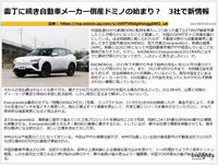 雷丁に続き自動車メーカー倒産ドミノの始まり？　3社で新情報のキャプチャー