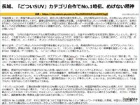 長城、「ごついSUV」カテゴリ自作でNo.1喧伝、めげない精神のキャプチャー