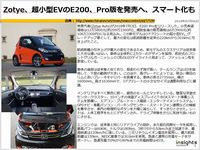 Zotye、超小型EVのE200、Pro版を発売へ、スマート化ものキャプチャー