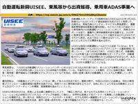 自動運転新興UISEE、東風等から出資獲得、乗用車ADAS事業へのキャプチャー