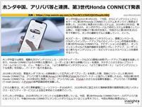 ホンダ中国、アリババ等と連携、第3世代Honda CONNECT発表のキャプチャー