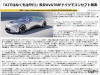 「AIではなくもはやEI」長安AVATRがドイツでコンセプト発表のキャプチャー