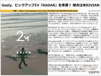 Geely、ピックアップEV「RADAR」を準備？ 競合は米RIVIANのキャプチャー