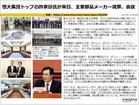 恒大集団トップの許家印氏が来日、主要部品メーカー視察、会談のキャプチャー