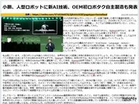 小鵬、人型ロボットに新AI技術、OEM初ロボタク自主製造も発表のキャプチャー