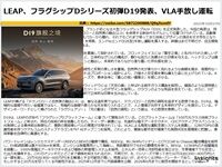 LEAP、フラグシップDシリーズ初弾D19発表、VLA手放し運転のキャプチャー