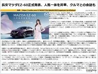 長安マツダEZ-60正式発表、人馬一体を昇華、クルマとの会話ものキャプチャー