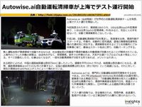 Autowise.ai自動運転清掃車が上海でテスト運行開始のキャプチャー