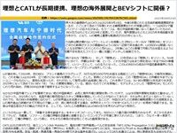 理想とCATLが長期提携、理想の海外展開とBEVシフトに関係?のキャプチャー