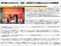 地平線とMINIEYE、乗用・商用双方で高度なADASで共同開発のキャプチャー