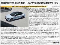 もはやガソリン車より割安、LEAPが300万円中大型セダンNEVのキャプチャー