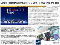 上海で「次世代AI未来サミット」、スマートバス「パンダ」登場のキャプチャー