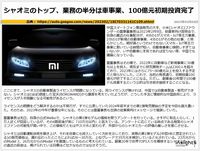 シャオミのトップ、業務の半分は車事業、100億元初期投資完了のキャプチャー