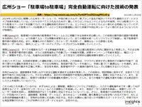 広州ショー「駐車場to駐車場」完全自動運転に向けた技術の発表のキャプチャー